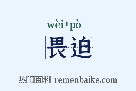 畏迫是什么意思的图片